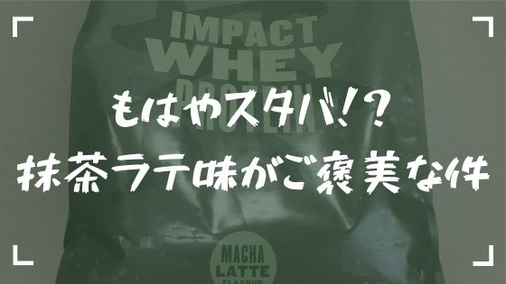 マイプロテインの抹茶ラテ味をレビュー オススメの飲み方も紹介 マイプロテイン研究所